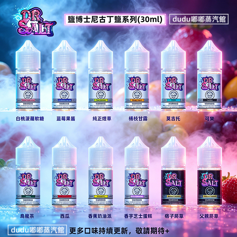 Dr-salt鹽博士電子菸煙油 Dr-salt鹽博士是較早專注尼古丁鹽煙油研發的經典品牌,其第一代系列推出30ml規格共12款熱門口味,覆蓋水果、茶飲、菸草、甜品等多種風味,適配不同偏好玩家。採用符合FDA標準的高品質原料與生產工藝,適配全球絕大多數主流品牌Pod霧化設備,玩家無需更換主機就能解鎖多元口感,口碑回購率超92%,是小煙玩家口碑認可的經典口糧之選。