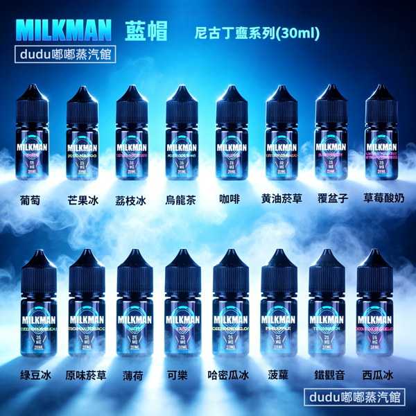 美國藍帽Milkman-30ml電子菸煙油 美國藍帽Milkman原裝進口30ml丁鹽電子煙油,憑借奶基風味調香出圈,堅持美國本土優質原料生產。口感濃郁醇厚卻不膩口,奶香層次豐富自然,35mg丁鹽擊喉順柔,适配市面多數注油小煙,還原經典奶甜風味,是奶味煙油愛好者公認的經典口碑款,也是很多老玩家常備的口糧選擇。