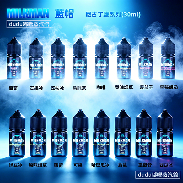 美國藍帽Milkman原裝進口30ml丁鹽電子煙油，憑借奶基風味調香出圈，堅持美國本土優質原料生產。口感濃郁醇厚卻不膩口，奶香層次豐富自然，35mg丁鹽擊喉順柔，适配市面多數注油小煙，還原經典奶甜風味，是奶味煙油愛好者公認的經典口碑款，也是很多老玩家常備的口糧選擇。